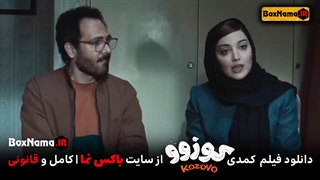 سینمایی کوزوو (کمدی و طنز جدید ایرانی) اکران آنلاین نوروزی 1402