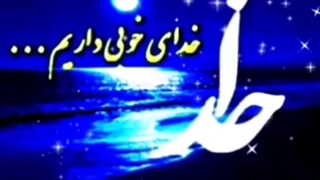 مناجات نیایش ملکاذکرتوگویم توکه پاکی خدایی