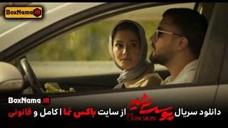 سریال پوست شیر فصل سوم قسمت ۴ چهارم (تماشای انلاین پوست شیر فیلم)