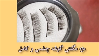 جدیدترین مژه مصنوعی بدون نیاز به چسب 09120132883