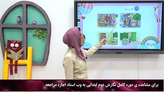 دانلود فیلم آموزش فارسی دوم ابتدایی|استاد اجازه