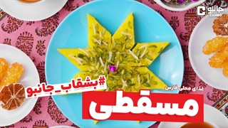 بشقاب جانبو - مسقطی (غذای بومی فارس)