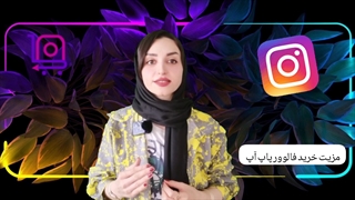 تفاوت و مزایای خرید فالوور پاپ آپ نسبت به خرید فالوور اینستاگرام