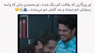 رفیق! تو روزایی که رفاقت کم رنگ شده........