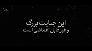 نماهنگ | تعقیب جنایت بزرگ علیه معصومترین عناصر جامعه