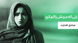 کتاب صوتی زنی که مردش را گم کرد اثر صادق هدایت