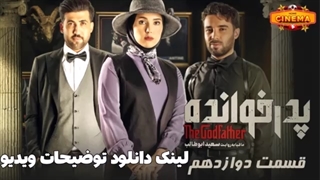 سریال پدرخوانده قسمت 16