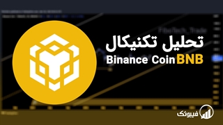 تحلیل تکنیکال بایننس کوین (BNB) - سه شنبه 8 فروردین 1402 - فیبوتک
