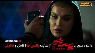 دانلود قسمت 1 پوست شیر (تماشای سریال پوست شیر فیلم پرطرفدار ایرانی)