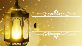 دعای روز سوم ماه مبارک رمضان