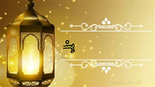 دعای روز پنجم ماه رمضان