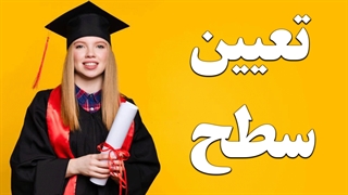 چطوری باید تعیین سطح زبان رو انجام بدیم؟