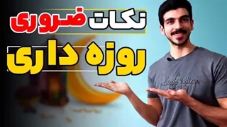 ضروری ترین نکات روزه داری  که باید بدونی| تغذیه رمضان | تمرین رمضان | مکمل رمضان