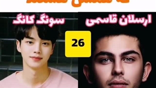 سن بازیگران کره ای و ایرانی