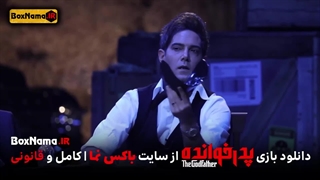 دانلود فینال پدرخوانده قسمت سوم (15) برنامه پدرخوانده قسمت۱۵ تماشای آنلاین