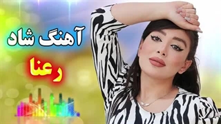 آهنگ شاد بندری رعنا