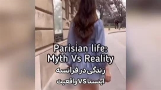زندگی در فرانسه - اینستا vs واقعیت