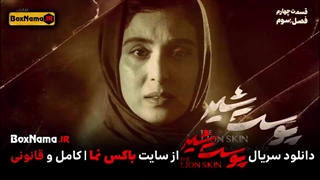 دانلود قسمت ۲۰ پوست شیر شهاب حسینی (پوست شیر فصل ۳ قسمت ۴ اپارات)