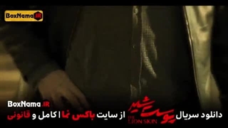 سریال پوست شیر فصل سوم قسمت۵ پنجم (تماشای پوست شیر قسمت 21 بیست و یکم)