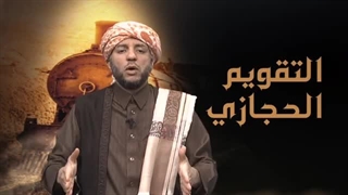 التقویم الحجازی 1/ محطات حرب آل سعود على الحجاز