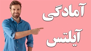 آمادگی برای آزمون آیلتس