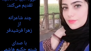 چند شاعرانه از زهرا فرشیدفر با صدای شبنم حکیم هاشمی...  کاری از گروه ادبیات آناهید