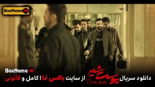 دانلود سریال پوست شیر نماوا فصل ۳ قسمت ۵ (تماشای سریال پوست شیر قسمت ۲۱)