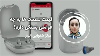 قیمت سمعک به چه عواملی بستگی دارد؟