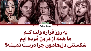 ترجمه لیریک فارسی آهنگ Kiss And Make Up از بلک پینک با همکاری دوآ لیپا(BLACKPINK Ft. Dua Lipa) به همراه زیرنویس فارسی + کد رنگی