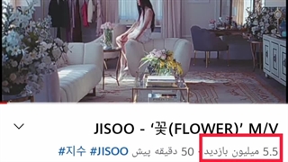 موزیک ویدیو flower به بیش از 5 میلیون بازدید و 1 میلیون لایک رسید