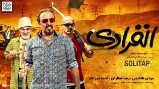 فیلم طنز انفرادی