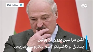 وثیقة الکرملین السریة المسربة: کیف تخطط روسیا لضم على بیلاروسیا؟  | المسائیة
