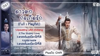آهنگ و موسیقی سریال چینی عشق پر ستاره (The Starry Love Full OST)