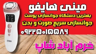 "رفع شلی پوست و لیفتینگ صورت با مینی هایفو: روشی مؤثر و بدون درد"