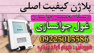 دستگاه پلاژن: راهی ساده و موثر برای جوانسازی و رفع چین و چروک پوست