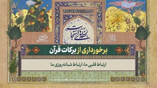 لحظه‌های استجابت | ۷. برخورداری از برکات قرآن