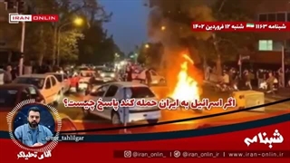 14020112: اگر اسرائیل به ایران حمله کند پاسخ ایران چه خواهد بود؟