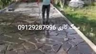 اجرای سنگ لاشه کف تیشه ای 09129287996