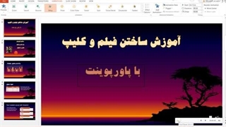 آموزش ساختن فیلم و کلیپ با پاورپوینت