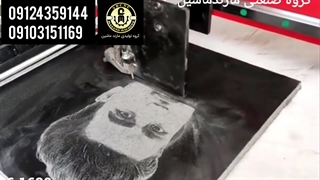 دستگاه حکاکی تصویر و چهره روی سنگ مزار (۰۹۱۰۳۱۰۱۱۶۹_۰۹۱۲۴۳۵۹۱۴۴) مازند ماشین