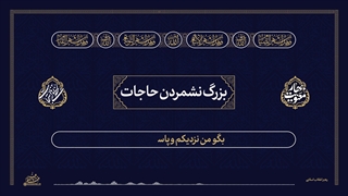 لحظه‌های استجابت ۲ | ۹. بزرگ نشمردن حاجات