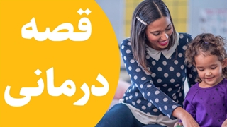 درمان مشکلات کودکان با قصه درمانی