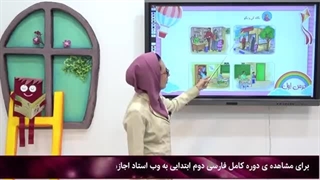 بررسی درس به درس فارسی دوم ابتدایی|استاد اجازه