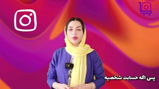 پروموشن اینستاگرام چیست؟آموزش پروموت در اینستاگرام