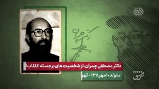 سرمشق | «با شهید مصطفی چمران بیشتر آشنا شوید»