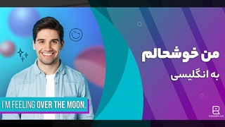 چطوری به انگلیسی بگیم من خوشحالم؟!