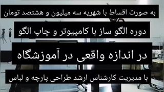 آموزشگاه خیاطی گلابتون تهران