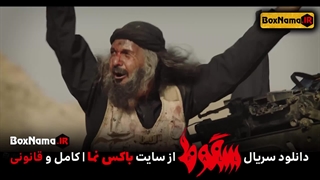 سریال سقوط قسمت اول حمید فرخ نژاد در سریال سقوط داعش