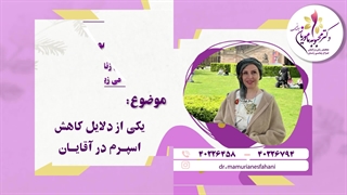 یکی از دلایل کاهش اسپرم در آقایان