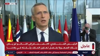 مباشر │ مؤتمر صحفی مشترک للأمین العام لحلف الناتو ینس ستولتنبرغ ورئیس فنلندا ساولی نینیستو